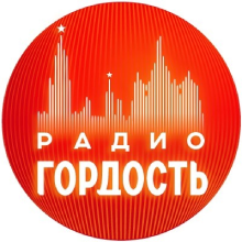 Хиты радио гордость