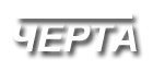 Логотип телеканала Черта