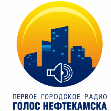 Логотип радиостанции Голос Нефтекамска (Городское Радио Нефтекамска)