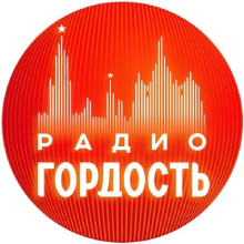 Логотип радиостанции Гордость (Радио)