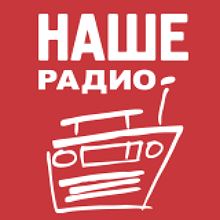 Логотип радиостанции Наше Радио
