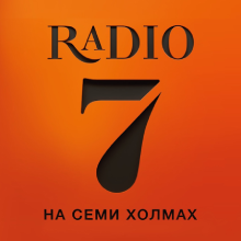 Логотип радиостанции Radio 7
