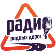 Логотип радиостанции Родных дорог (Радио Родных Дорог)