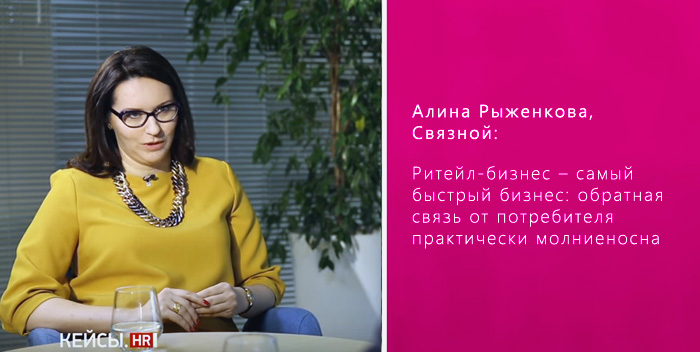 Алина Рыженкова, HR-директор сети «Связной» 