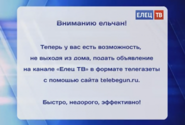 Видеоролик о сервисе Telebegun.Ru на канале Елец ТВ / Россия 24